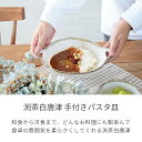 【300円OFFクーポン19日20時～22日10時】食器 和食器 おしゃれ 皿 カレー皿 渕茶白唐津手付きパスタ皿 パスタ皿 モダン 美濃焼 ボウル アウトレット カフェ風 電子レンジ対応 食洗機対応 2