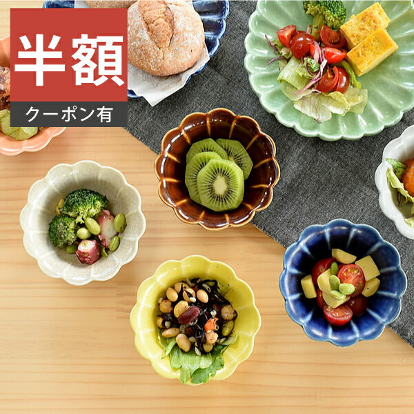 ＼半額／【楽天スーパーSALE 50%OFF】食器 和食器 おしゃれ 小鉢 9色菊形小鉢 モダン 美濃焼 花型 花形 ボウル 小付け 菊型 アウトレット カフェ風 電子レンジ対応 食洗機対応（お一人様2個まで）のサムネイル