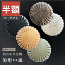 \半額/【楽天スーパーSALE 50%OFF】食器 和食器 おしゃれ 皿 取り皿 5色菊形中皿 ケーキ皿 モダン 中皿 美濃焼 プレート 銘々皿 菊型 花形 花型 アウトレット カフェ風 電子レンジ対応 食洗機対応(お一人様2個まで)