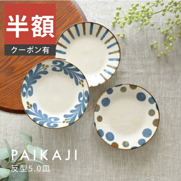 ＼半額／【楽天スーパーSALE 50%OFF】食器 和食器 おしゃれ 皿 取り皿 ぱいかじ反型5.0皿 ケーキ皿 モダン 中皿 美濃焼 かりゆし プレート パン皿 アウトレット カフェ風 電子レンジ対応 食洗機対応（お一人様2個まで）のサムネイル