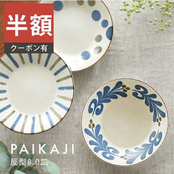 ＼半額／【楽天スーパーSALE 50%OFF】食器 和食器 おしゃれ 皿 パスタ皿 ぱいかじ反型8.0皿 大皿 美濃焼 かりゆし プレート 丸皿 アウトレット カフェ風 電子レンジ対応 食洗機対応（お一人様2個まで）のサムネイル