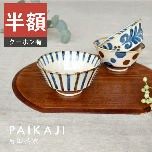 ＼半額／【楽天スーパーSALE 50%OFF】食器 和食器 おしゃれ 茶碗 ぱいかじ反型茶碗 モダン ご飯茶碗 美濃焼 かりゆし アウトレット カフェ風 電子レンジ対応 食洗機対応（お一人様2個まで）のサムネイル