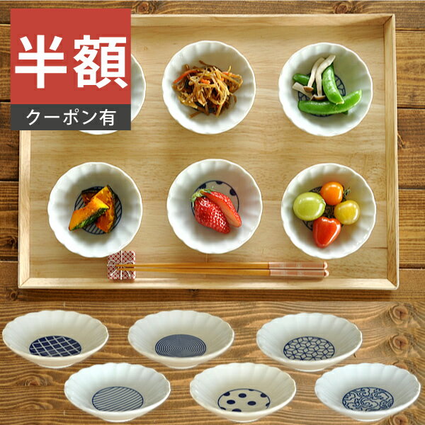 ＼半額／【楽天スーパーSALE 50%OFF】食器 和食器 おしゃれ 小皿 菊形和柄丸紋小付け モダン 美濃焼 ボウル 小付け アウトレット カフェ風 電子レンジ対応 食洗機対応（お一人様2個まで）のサムネイル