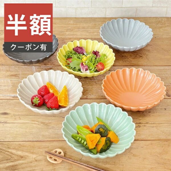 ＼半額／【楽天スーパーSALE 50%OFF】食器 和食器 おしゃれ 中鉢 6色菊形中鉢 煮物鉢 モダン 美濃焼 花型 花形 菊型 ボウル アウトレット カフェ風 電子レンジ対応 食洗機対応（お一人様1個まで）のサムネイル