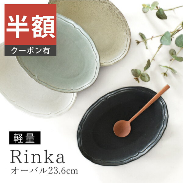 ＼半額／【楽天スーパーSALE 50%OFF】食器 おしゃれ 皿 リンカ9インチオーバルプレート 美濃焼 中皿 大皿 楕円皿 プレート 軽い アウトレット カフェ風 軽量 電子レンジ対応 食洗機対応（お一人様1個まで）のサムネイル