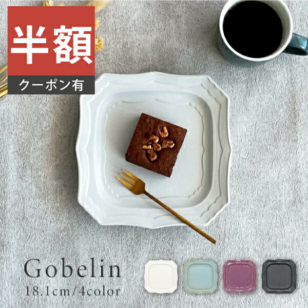 ＼半額／【楽天スーパーSALE 50%OFF】食器 おしゃれ 皿 取り皿 ゴブラン18.1cmスクエアープレート ケーキ皿 中皿 プレート スクエアー 角皿 アウトレット カフェ風 電子レンジ対応 食洗機対応（お一人様1個まで）のサムネイル