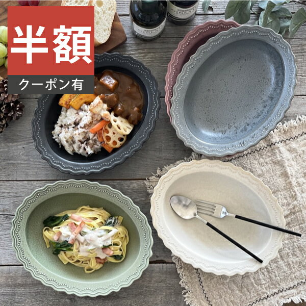 ＼半額／【楽天スーパーSALE 50%OFF】食器 おしゃれ 皿 カレー皿 レリーフ24.5cmベーカー パスタ皿 美濃焼 深皿 ボウル アウトレット カフェ風 電子レンジ対応 食洗機対応（お一人様1個まで）のサムネイル