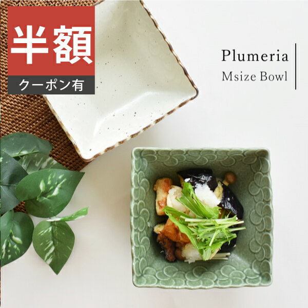 ＼半額／【楽天スーパーSALE 50%OFF】食器 おしゃれ サラダボウル （M）プルメリアボウル 中鉢 煮物鉢 取り鉢 角鉢 スクエアー 和食器 美濃焼 花 南国 アジアン アウトレット カフェ風 電子レンジ対応 食洗機対応 ／hitotoki ひととき（お一人様2個まで）のサムネイル