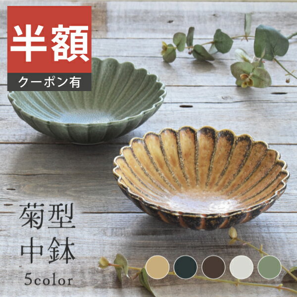 ＼半額／【楽天スーパーSALE 50%OFF】食器 和食器 おしゃれ 中鉢 5色菊形中鉢 煮物鉢 モダン 美濃焼 花型 花形 菊型 ボウル アウトレット カフェ風 電子レンジ対応 食洗機対応（お一人様1個まで）のサムネイル