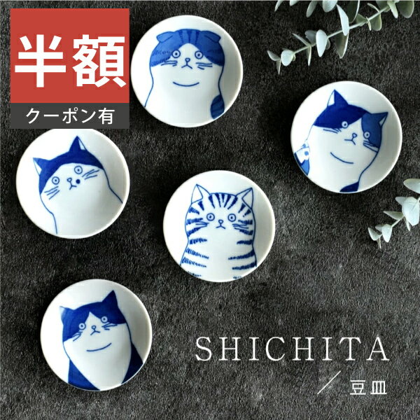 ＼半額／【楽天スーパーSALE 50%OFF】食器 和食器 おしゃれ 皿 豆皿 SHICHITA豆皿 美濃焼 プレート 丸皿 シチタ 猫 ねこ ネコ 小皿 薬味皿 醤油皿 漬物皿 シンプル カフェ風 電子レンジ対応 食洗機対応（お一人様2個まで）のサムネイル