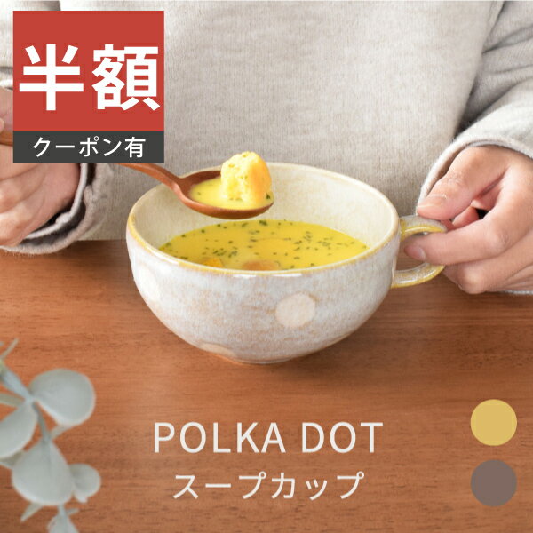 ＼半額／【楽天スーパーSALE 50%OFF】食器 おしゃれ スープカップ ポルカドットスープカップ シリアルボウル 大きい 日本製 美濃焼 カフェ風 電子レンジ対応 食洗機対応（お一人様1個まで）のサムネイル