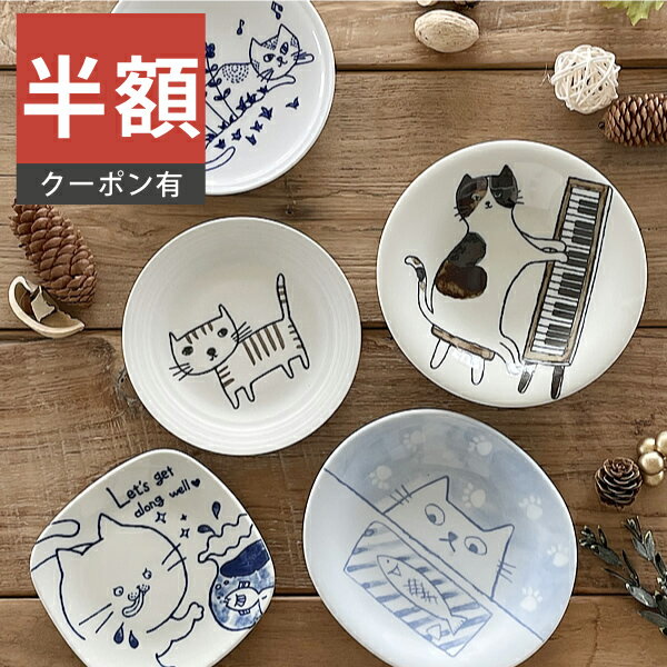 ＼半額／【楽天スーパーSALE 50%OFF】食器 和食器 おしゃれ 皿 取り皿 ねこまるけ取り皿 モダン 中皿 小皿 美濃焼 プレート アウトレット カフェ風 電子レンジ対応 食洗機対応（お一人様2個まで）のサムネイル
