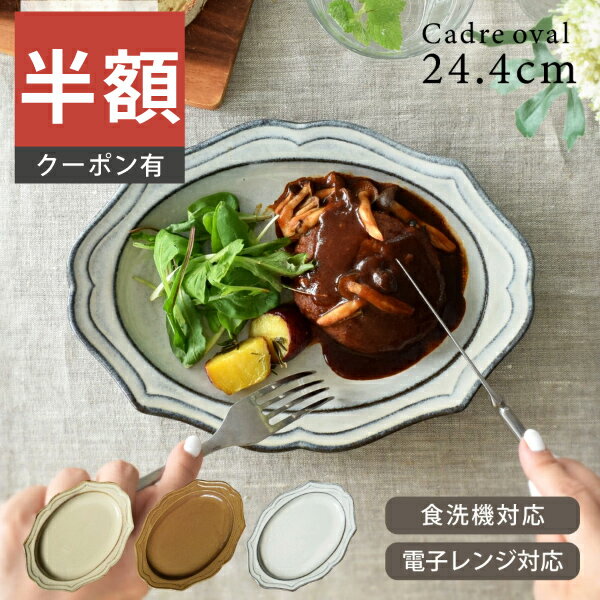 ＼半額／【楽天スーパーSALE 50%OFF】食器 おしゃれ 皿 大皿 3色カードルオーバル24.4cmプレート 美濃焼 プレート 楕円皿 カフェ風 電子レンジ対応 食洗機対応 ／TSUNAGU つなぐ（お一人様1個まで）のサムネイル