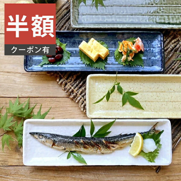 ＼半額／【楽天スーパーSALE 50%OFF】食器 和食器 おしゃれ 皿 さんま皿 4色のソギ目サンマ皿 角皿 モダン 焼き物皿 美濃焼 さんま皿 秋刀魚皿 ソギメ 削ぎ目 窯変ネイビー アウトレット カフェ風 電子レンジ対応 食洗機対応（お一人様2個まで）のサムネイル