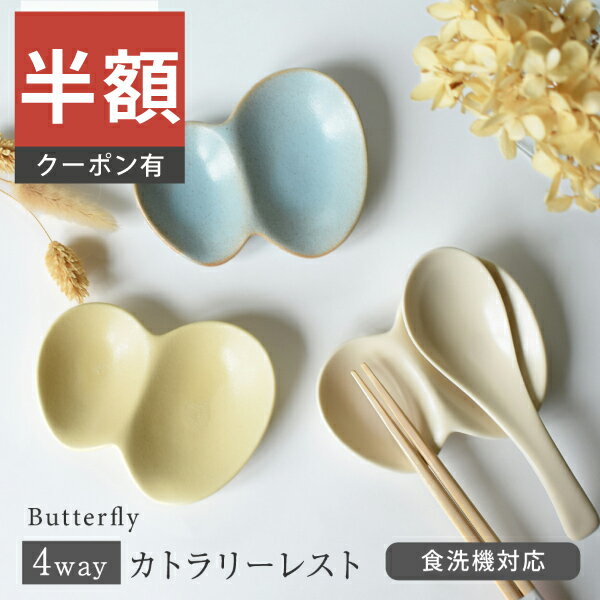 ＼半額／【楽天スーパーSALE 50%OFF】食器 和食器 おしゃれ 皿 箸置き バタフライカトラリーレスト 美濃焼 スプーンレスト スプーン置き レンゲ受け皿 小皿 醤油皿 薬味皿 カフェ風 電子レンジ対応 食洗機対応 ／hitotoki ひととき（お一人様2個まで）のサムネイル