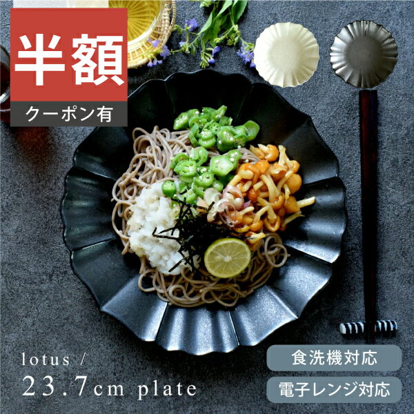 ＼半額／【楽天スーパーSALE 50%OFF】食器 和食器 おしゃれ 皿 大皿 ロータス23.7cmプレート 美濃焼 カレー皿 盛皿 パスタ皿 大皿 麺皿 プレート 花形 蓮の花 モダン シンプル カフェ風 電子レンジ対応 食洗機対応 ／TSUNAGU つなぐ（お一人様1個まで）のサムネイル