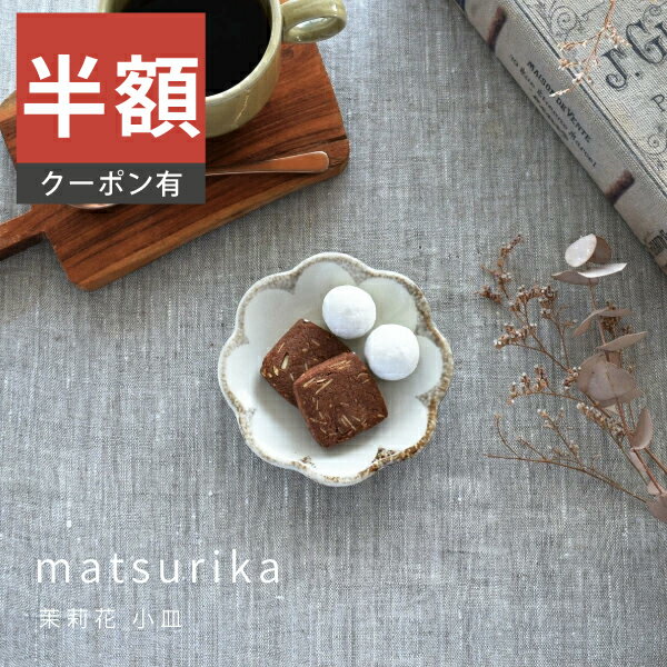 ＼半額／【楽天スーパーSALE 50%OFF】食器 和食器 おしゃれ 皿 小皿 茉莉花小皿 モダン 美濃焼 プレート 花形 花型 薬味皿 醤油皿 漬物皿 まつりか カフェ風 電子レンジ対応 食洗機対応（お一人様2個まで）のサムネイル
