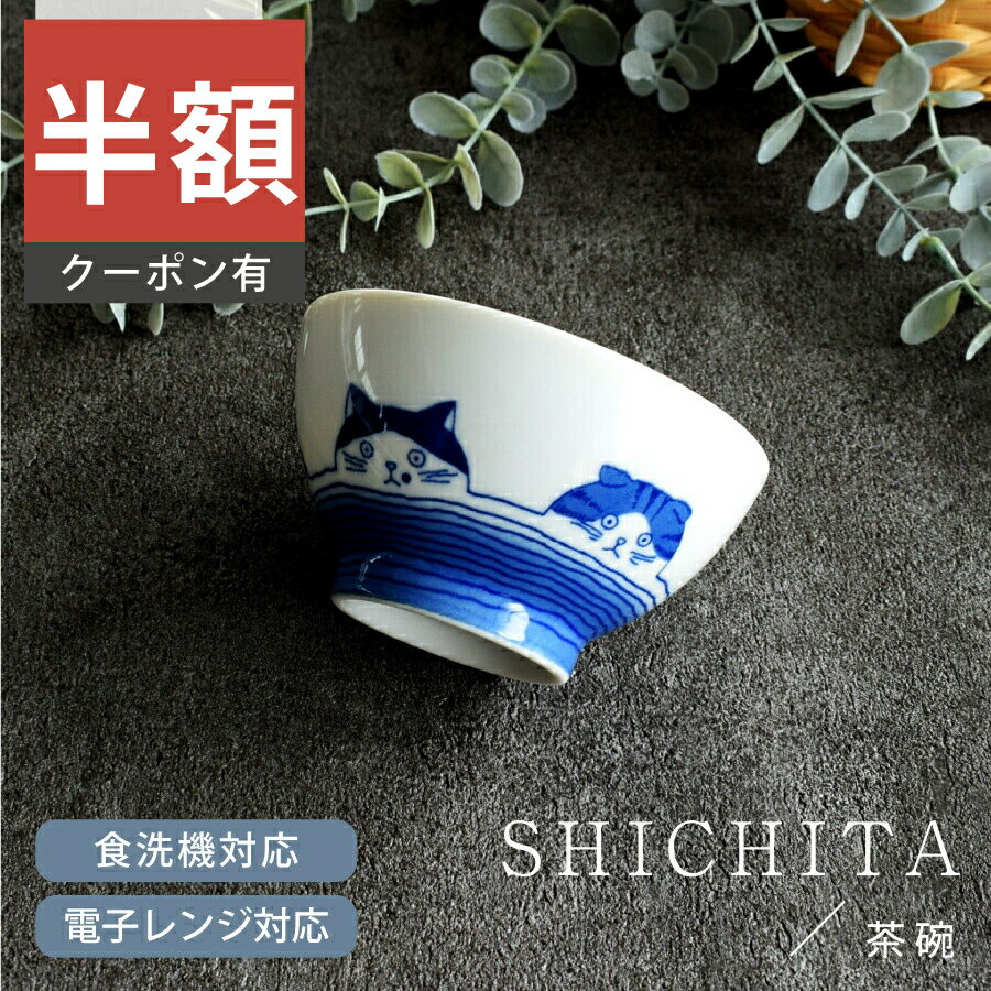 ＼半額／【楽天スーパーSALE 50%OFF】食器 和食器 おしゃれ 茶碗 SHICHITA茶碗 美濃焼 ご飯茶碗 お茶碗 シチタ 猫 ねこ ネコ シンプル カフェ風 電子レンジ対応 食洗機対応（お一人様2個まで）のサムネイル