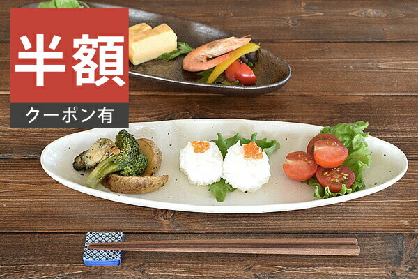 ＼半額／【楽天スーパーSALE 50%OFF】食器 和食器 おしゃれ 皿 さんま皿 （ナチュラル）ちょっとスリムなオーバルサンマ皿 モダン 美濃焼 楕円皿 秋刀魚皿 アウトレット カフェ風 電子レンジ対応 食洗機対応（お一人様2個まで）のサムネイル