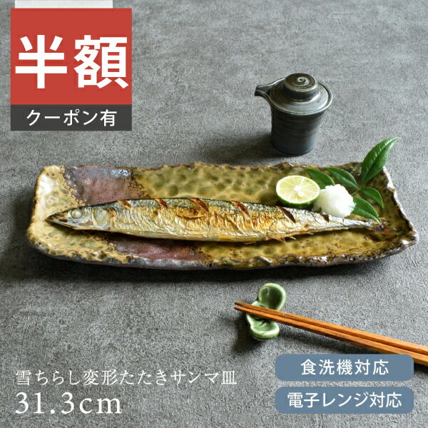 ＼半額／【楽天スーパーSALE 50%OFF】食器 和食器 おしゃれ 皿 さんま皿 雪ちらし変形たたきサンマ皿 角皿 モダン 万古焼 さんま皿 秋刀魚皿 カフェ風 電子レンジ対応 食洗機対応（お一人様1個まで）