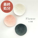 【最終処分50%OFF◆550円→275円】食器 和食器 おしゃれ 皿 小皿 フラワー3.0皿 美濃焼 プレート 丸皿 花形 花型 薬味皿 醤油皿 漬物皿 アウ...