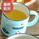 【期間限定15%OFFクーポン7/19 20:00~7/21 23:59】【最終処分64%OFF◆1,100円→396円】食器 おしゃれ コップ LovelyKidsコップ 子供食器 日本製 軽い アウトレット カフェ風 樹脂製品 電子レンジ対応 食洗機対応