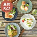 【3,000円OFFクーポン5/1 10:00〜5/7 9:59】【最終処分30%OFF◆1,749円→1,224円】食器 おしゃれ 皿 大皿 しのぎ十草23....