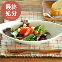 【300円OFFクーポン4/29 0:00〜4/30 23:59】【最終処分30%OFF◆869円→608円】食器 おしゃれ サラダボウル (M)イタリアンリー...