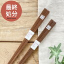【期間限定15%OFFクーポン7/19 20:00~7/21 23:59】【最終処分10%OFF◆792円→712円】食器 おしゃれ 箸 ナチュラルアイアンウッド箸(四角) カトラリー おはし 木製 天然木 カフェ風 インドネシア製 藤芸