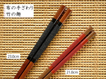 木製品 布竹箸【日本製/食器/通販/訳あり/アウトレット/木製/天然木/カトラリー/おはし/お箸/カフェ風/cafe風】