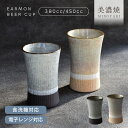 食器 和食器 おしゃれ ビアグラス アーモンビアカップ モダン 美濃焼 ビアカップ グラス タンブラー ビールジョッキ かっこいい シンプル 土物 カフェ風 電...