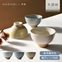 【10%OFFクーポン5/16 1:59まで】食器 和食器 おしゃれ 茶碗 なごみ茶碗 モダン 美濃焼 ご飯茶碗 美濃焼 ナチュラル シンプル 土物 カフェ風 ...