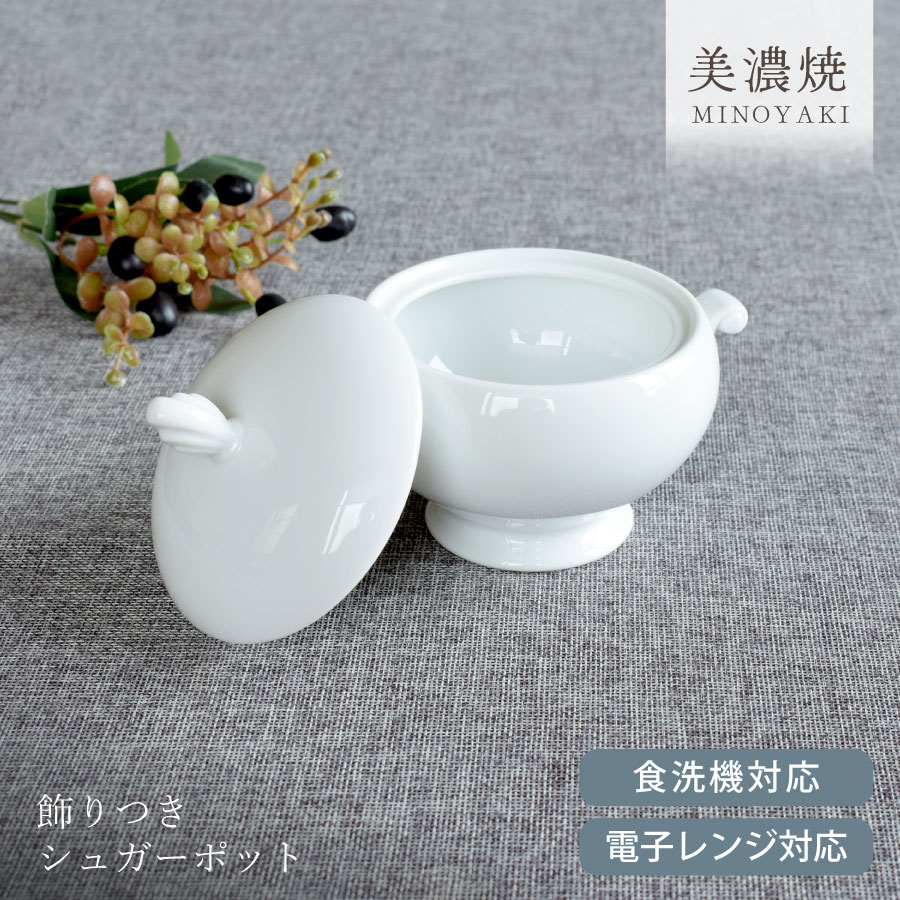 【2,000円OFFクーポン11/27 1:59まで】【限定21個】食器 おしゃれ 調味料入れ 飾りつきシュガーポット 砂糖 美濃焼 小物入れ 調味料ケース 白...
