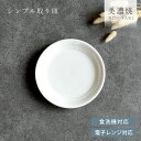 【限定商品】食器おしゃれ 皿 シンプル取り皿 丸皿 中皿 プレート 日本製 カフェ風 雑貨 シンプル モダン