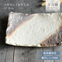 【3,000円OFFクーポン5/1 10:00〜5/7 9:59】食器 和食器 おしゃれ 皿 大皿 志野足付き長角大皿32.8cm モダン 万古焼 角皿 スクエ...