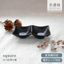 【15%OFFクーポン5/9 20:00〜5/11 23:59】【限定商品】食器 おしゃれ 皿 square2つ仕切り皿 角皿 小分け 醤油皿 薬味皿 漬物皿 ...