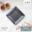 【限定商品】食器 おしゃれ 皿 squareケーキ皿 角皿 小皿 中皿 プレート マット 黒色 日本製 カフェ風 雑貨 シンプル モダン
