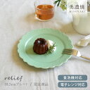 食器 【限定商品】 おしゃれ 皿 取り皿 レリーフ18.5cmプレート(ミルキーグリーン) ケーキ皿 中皿 美濃焼 プレート アウトレット カフェ風 電子レンジ...