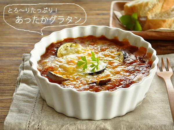 食器 おしゃれ 皿 グラタン皿 よくばりグラタン（パート1） 日本製 美濃焼 丸型 アウトレット カフェ風 白 電子レン…