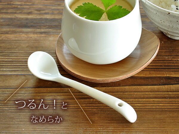 【エントリー＆3点以上購入でP10倍】食器 おしゃれ レンゲ 茶碗蒸しにぴったりスプーン スプーン カトラリー 瀬戸焼 アウトレット カフェ風 白磁 ポーセラーツ 電子レンジ対応 食洗機対応