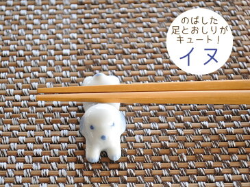 食器 箸置き おしゃれ かわいい 和食器 モダン カトラリーレスト 美濃焼 ねこ いぬ アウトレット カフェ風 せのび猫ちゃん犬ちゃん箸置き