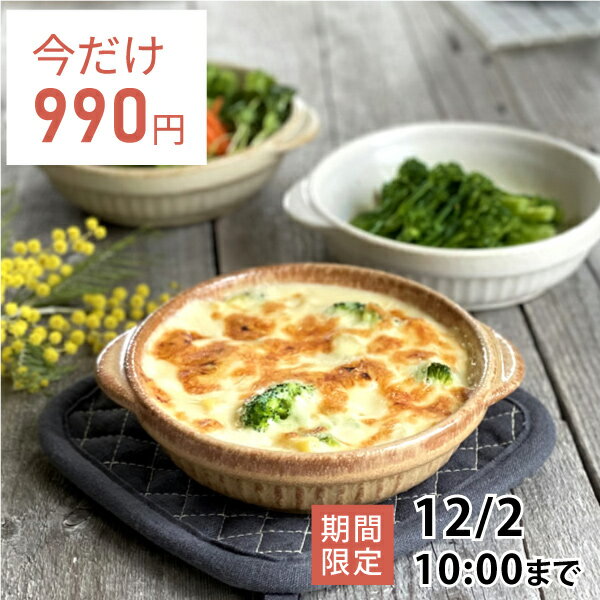 【11月限定セール◆通常1,100円→今だけ990円】食器 おしゃれ 皿 グラタン皿 3色ラウンドグラタン 日本製 美濃焼 ドリア 丸型 手付き アウトレット カフェ風 電子レンジ対応 食洗機対応