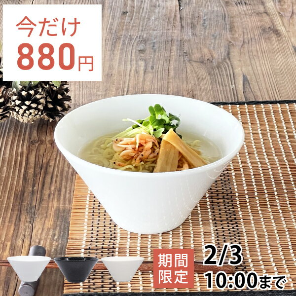 【1月限定セール◆通常990円→今だけ880円！】食器 和食器 おしゃれ ラーメン 水明スリムモダンラーメン丼950cc 丼ぶり ラーメン鉢 ボウル サラダボウル 大鉢 美濃焼 どんぶり アウトレット カフェ風 白 電子レンジ対応 食洗機対応