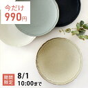 【7月限定セール◆通常1,210円→今だけ990円!】食器 おしゃれ 皿 パスタ皿 リンカ9インチプレート 美濃焼 大皿 ディナー皿 軽い アウトレット カフェ...
