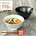 【7月限定セール◆通常990円→今だけ770円!】食器 おしゃれ ラーメン どんぶり ワイア反型ラーメン鉢 美濃焼 rim wire アウトレット カフェ風 電...