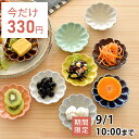 食器 和食器 おしゃれ 皿 小皿 9色菊形小皿 モダン 美濃焼 菊型 花型 花形 薬味皿 醤油皿 漬物皿 アウトレット カフェ風 電子レンジ対応 食洗機対応