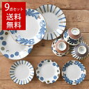 【3,000円OFFクーポン5/1 10:00〜5/7 9:59】食器 セット 和食器 おしゃれ 皿 大皿 (送料無料)ぱいかじ9点セット 新生活 引っ越し パ...
