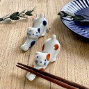【3,000円OFFクーポン5/1 10:00〜5/7 9:59】食器 和食器 おしゃれ 箸置き 猫箸置き かわいい モダン カトラリーレスト 美濃焼 ネコ ね...