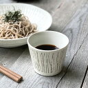【15%OFFクーポン5/9 20:00〜5/11 23:59】食器 和食器 おしゃれ そば猪口 彫十草そば猪口 蕎麦猪口 そばちょこ モダン 美濃焼 小鉢 デ...