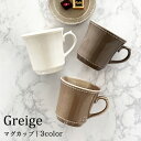 食器 おしゃれ マグカップ グレージュマグカップ コップ 美濃焼 アウトレット カフェ風 電子レンジ対応 食洗機対応